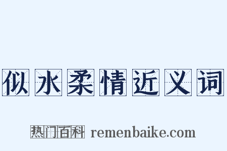 似水柔情近义词是什么意思的图片